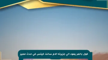 كول بالمر يعود إلى جزيرته الأم سانت كيتس في حدث مميز